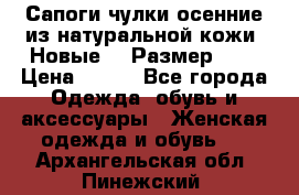 Сапоги-чулки осенние из натуральной кожи. Новые!!! Размер: 34 › Цена ­ 751 - Все города Одежда, обувь и аксессуары » Женская одежда и обувь   . Архангельская обл.,Пинежский 